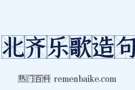 北齐乐歌造句是什么意思的图片